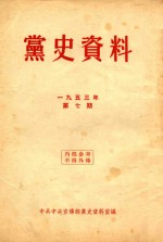 党史资料 1953年 第7期