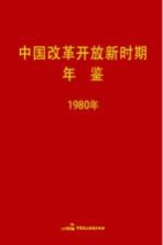 中国改革开放新时期年鉴 1980年