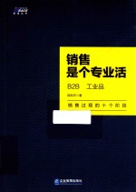 销售是个专业活 B2B 工业品