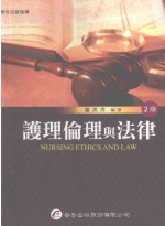 护理伦理与法律 2