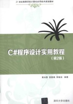 C#程序设计实用教程 第2版