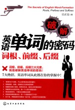 破解英语单词的密码 词根、前缀、后缀