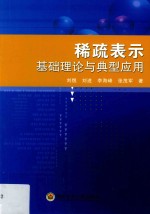 稀疏表示基础理论与典型应用