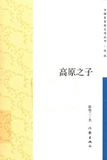 高原之子