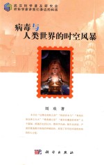病毒与人类世界的时空风暴