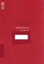 中国民间故事丛书 云南大理 大理卷