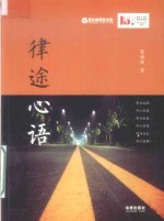 律途心语