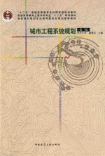 城市工程系列规划 第3版