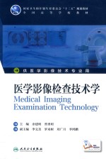 医学影像检查技术学 供医学影像技术专业 本科