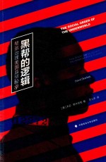 黑帮的逻辑 帮派治理美国监狱秘辛