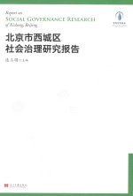 北京市西城区社会治理研究报告