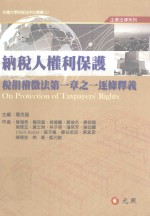纳税人权利保护 税捐稽征法第一章之一逐条释义