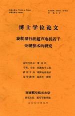 博士学位论文 旋转型波超声电视若干关键技术的研究
