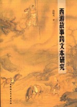 西游故事跨文本研究