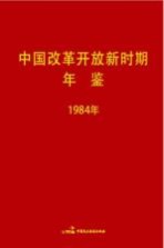 中国改革开放新时期年鉴 1984年