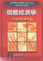 个体经济学经典题型解析 下