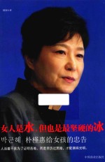 女人是水，但也是最坚硬的冰 朴槿惠给女孩的忠告