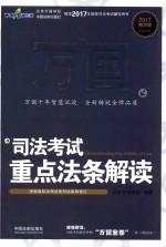 万国 司法考试重点法条解读 精华版 2017版
