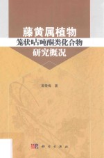藤黄属植物笼状呫吨酮类化合物研究概况