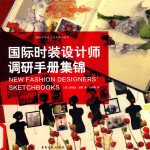 国际时装设计师调研手册集锦