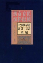 民国时期索引工具书汇编 第8册
