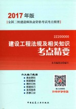建设工程法规及相关知识考点精要