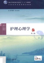 护理心理学 本科中医药类 配增值 第2版