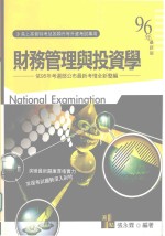 高上高普特考丛书系列 财务管理与投资学