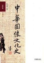 中华图像文化史 皮影卷