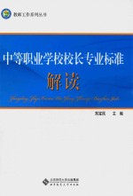 中等职业学校校长专业标准解读