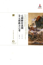 元剧联套述例 金元戏曲方言考