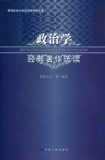 政治学经典著作选读