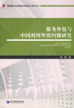 服务外包与中国利用外资问题研究