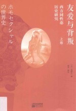 友爱与背叛 西方同性恋历史研究 上