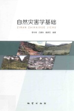 自然灾害学基础