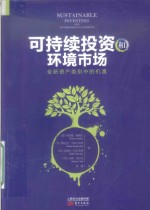 可持续投资和环境市场  全新资产类别中的机遇
