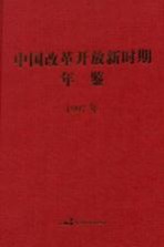 中国改革开放新时期年鉴 1997年