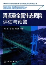 河流重金属生态风险评估与预警