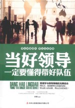 当好领导一定要懂得带好队伍