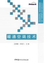 普通高等院校精品课程规划教材 暖通空调技术