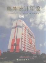 惠州统计年鉴 1995