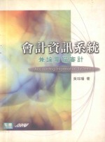 会计资讯系统:兼论电脑审计