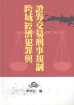 跨域经济犯罪与证券交易刑事规制