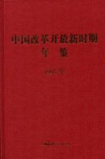 中国改革开放新时期年鉴 1995年