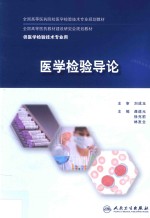 创新教材 医学检验导论