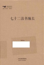 书香天津丛书 七十二沽书脉长