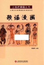 上海老漫画丛书 歌谣漫画