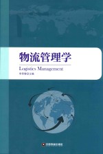 物流管理学