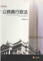 公务员行政法 行政法基础教材