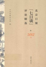 北京日报“七日谈”评论精选 2012版